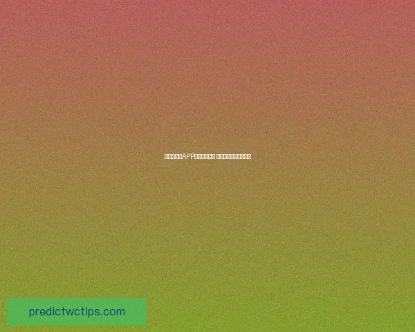 世界杯竞猜APP全新玩法揭秘 玩转预测赢取丰厚奖励