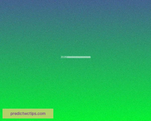 2026世界杯精彩直播全程解析精彩赛事不容错过