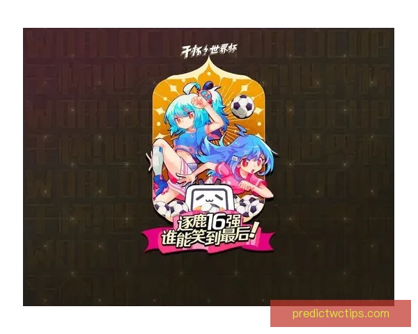 燃爆世界杯竞猜盛宴，赢取丰厚奖品尽在掌中体验