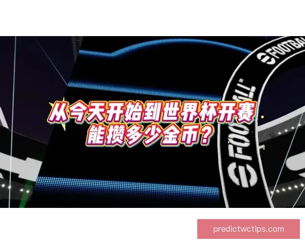 美加墨世界杯竞猜入口全攻略助你轻松预测赛事走向与精彩玩法